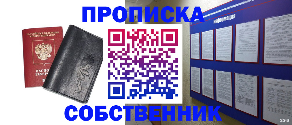 временная прописка в Асино