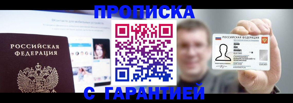 прописка 2025 в Асино