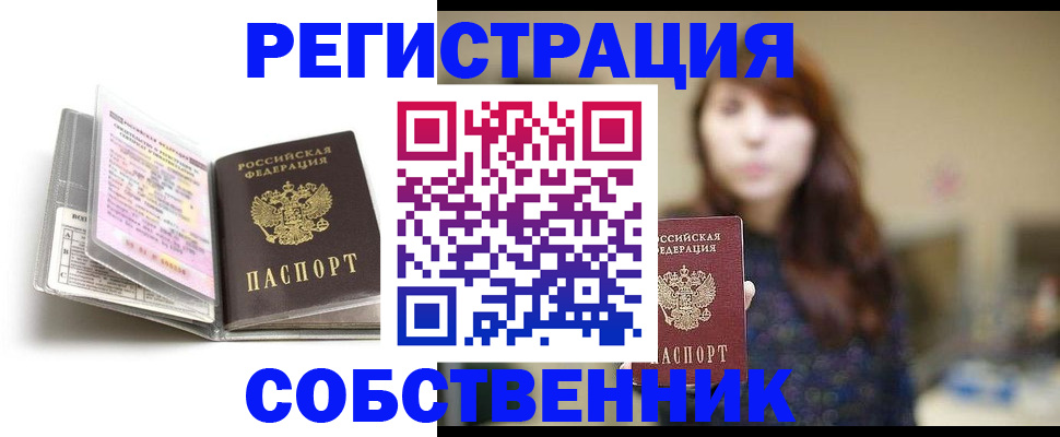 временная регистрация недорого в Асино