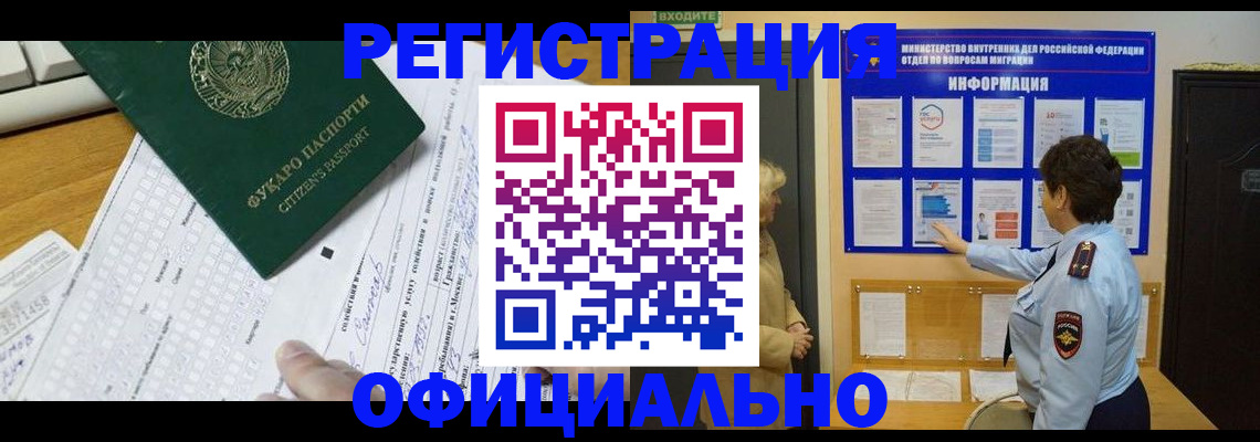 прописка для работы в Асино